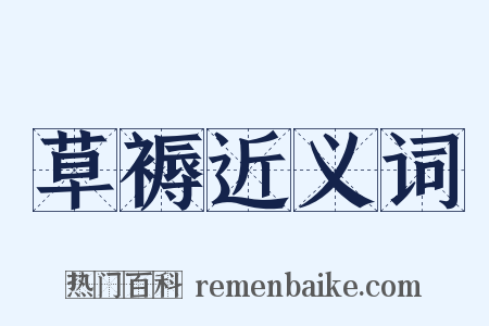 草褥近义词是什么意思的图片